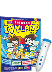 【親子共讀~點讀筆】常春藤兒童英語IVYLAND No.3 + 常春藤點讀筆套組